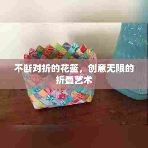 不断对折的花篮，创意无限的折叠艺术