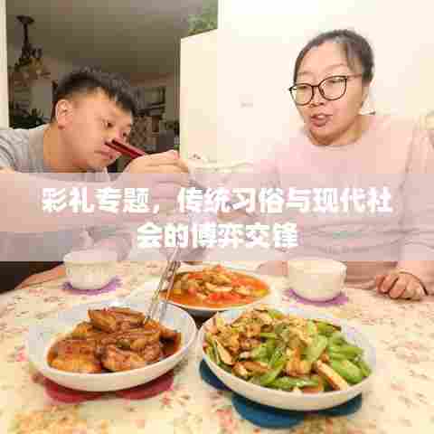 彩礼专题，传统习俗与现代社会的博弈交锋