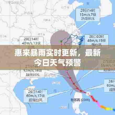 惠来暴雨实时更新，最新今日天气预警