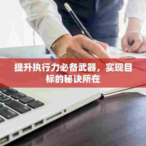提升执行力必备武器，实现目标的秘诀所在