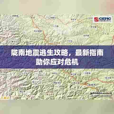 陇南地震逃生攻略，最新指南助你应对危机