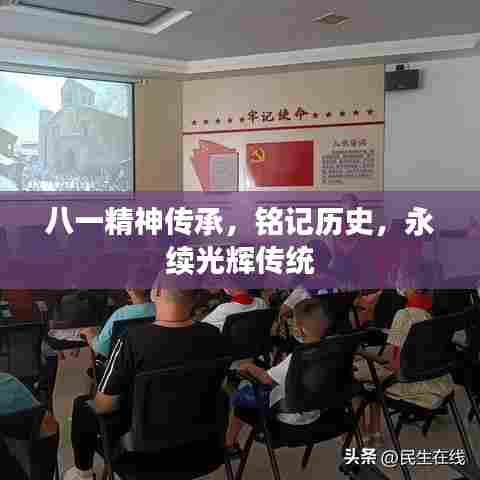 八一精神传承，铭记历史，永续光辉传统