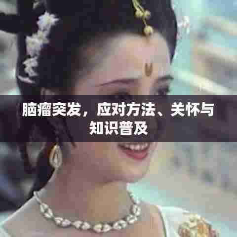 脑瘤突发，应对方法、关怀与知识普及