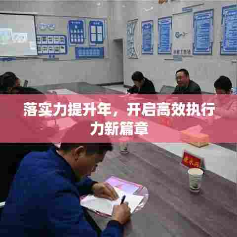 落实力提升年，开启高效执行力新篇章