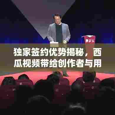 独家签约优势揭秘，西瓜视频带给创作者与用户的共赢之道