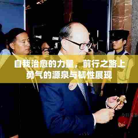 自我治愈的力量，前行之路上勇气的源泉与韧性展现