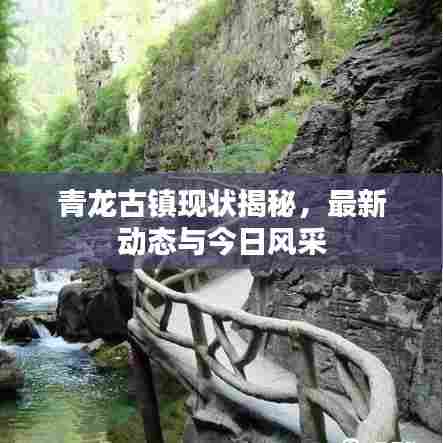 青龙古镇现状揭秘，最新动态与今日风采