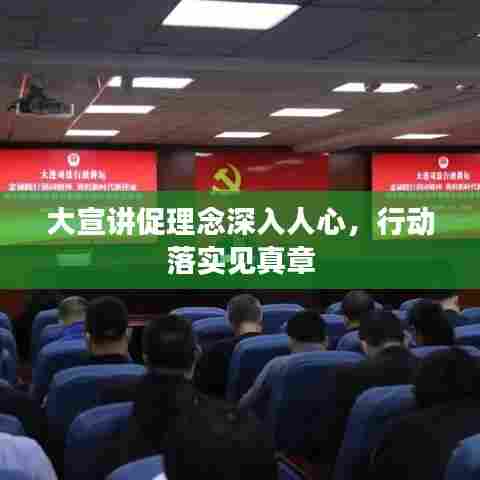 大宣讲促理念深入人心，行动落实见真章