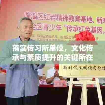 落实传习所单位，文化传承与素质提升的关键所在