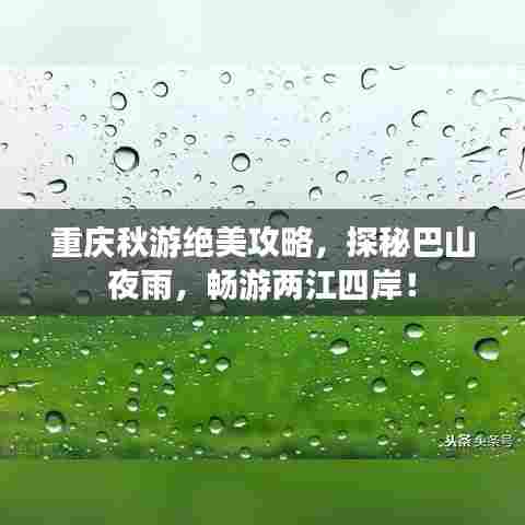 重庆秋游绝美攻略，探秘巴山夜雨，畅游两江四岸！