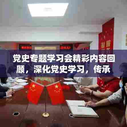 党史专题学习会精彩内容回顾，深化党史学习，传承红色基因