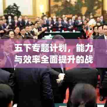 五下专题计划，能力与效率全面提升的战略布局之道