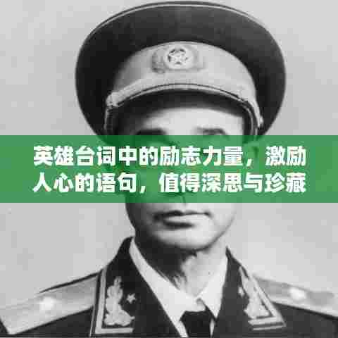 英雄台词中的励志力量，激励人心的语句，值得深思与珍藏