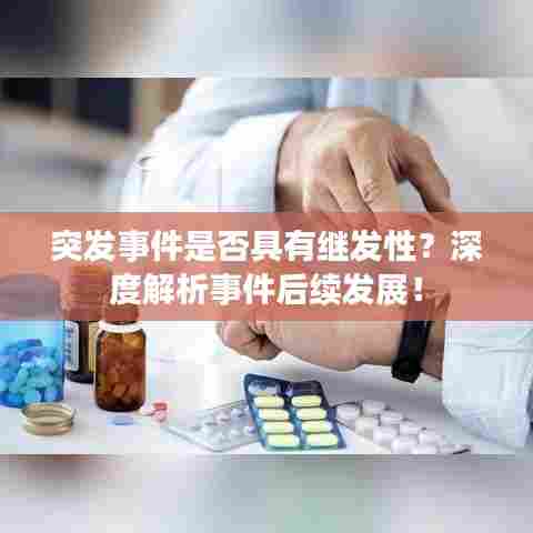 突发事件是否具有继发性？深度解析事件后续发展！