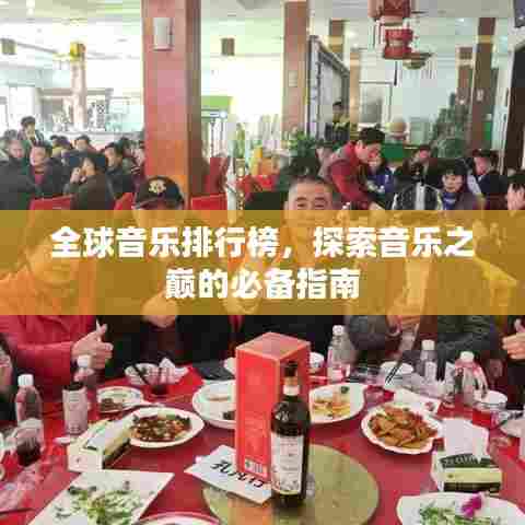 全球音乐排行榜，探索音乐之巅的必备指南
