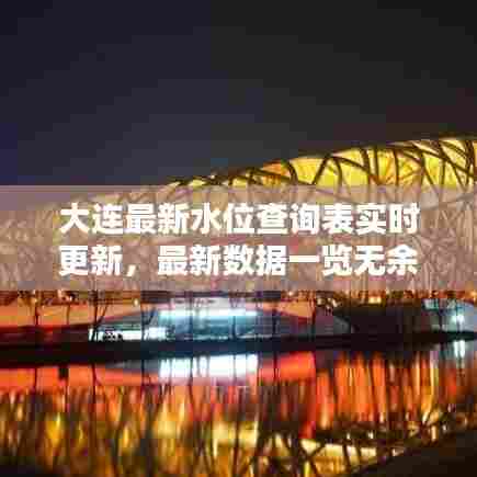 大连最新水位查询表实时更新，最新数据一览无余！