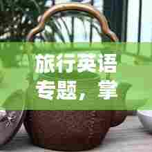 旅行英语专题，掌握旅途交流必备技巧