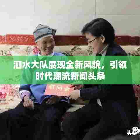 泗水大队展现全新风貌，引领时代潮流新闻头条