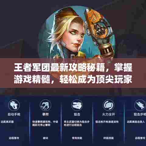 王者军团最新攻略秘籍，掌握游戏精髓，轻松成为顶尖玩家