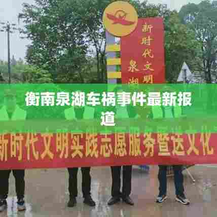 衡南泉湖车祸事件最新报道