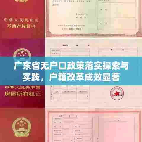 广东省无户口政策落实探索与实践，户籍改革成效显著