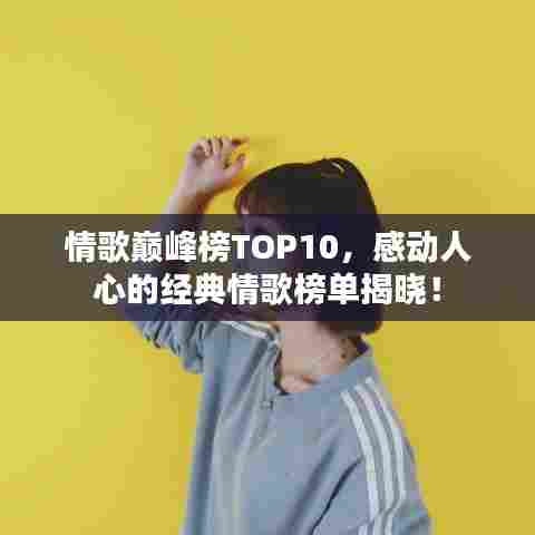 情歌巅峰榜TOP10，感动人心的经典情歌榜单揭晓！