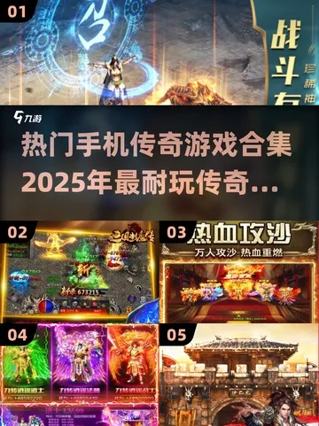 2025年新电脑必装的十款传奇手游软件清单