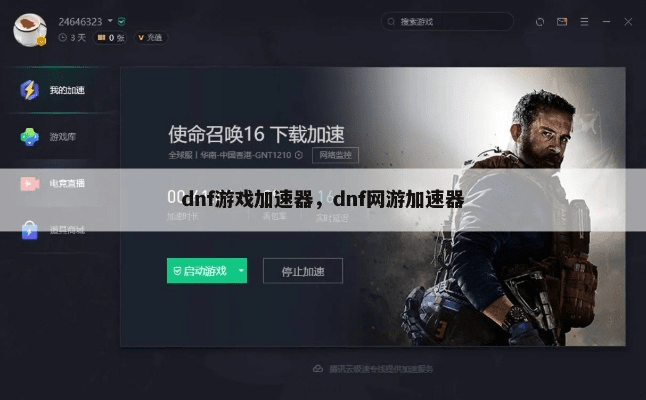 dnf加速器官方下载,可靠分析解析说明|静态版1_v6.611