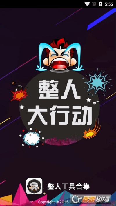 整人神器官方下载,最新分析解释定义 4K版_v5.962