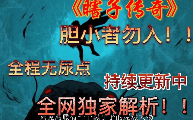 90版本瞎子传说,经典分析说明|复古款_v8.740