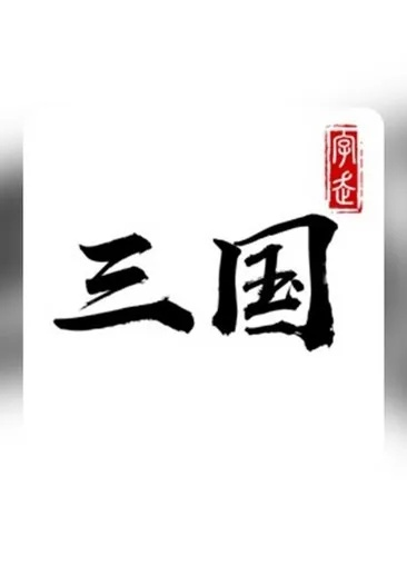 集腋成裘 第5页