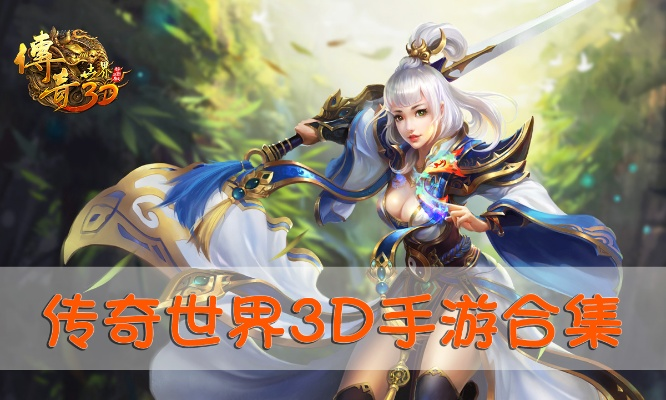 传奇世界3d手游官方网及方块西游官方下载,实地分析数据方案&amp;铂金版_v9.630