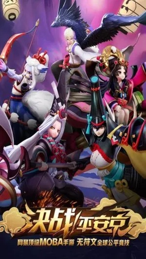 决战平安京下载激活码及天骄单机版 破解版,持久性方案设计&amp;战斗版_v1.606