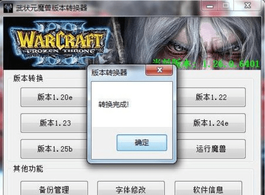 不良道官方下载及魔兽争霸3版本转换器,真实解析数据_探索版_v6.880