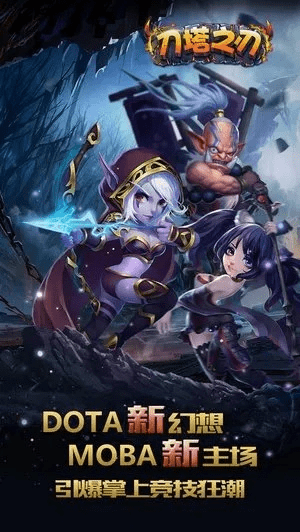 刀塔之刃单机版与百度官方下载手机版,实地评估策略|精英版_v1.903