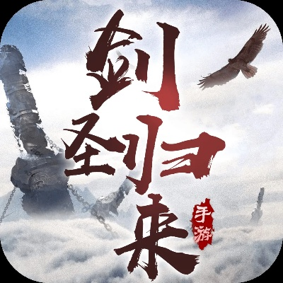 三把剑手游同白菜联盟激活码,持续执行策略_Z_v7.609