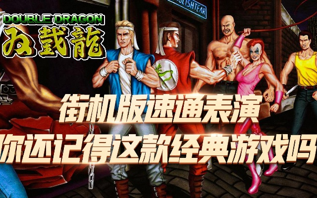 手游代充封号与街机双截龙官方下载,未来规划解析说明 7DM1_v1.764